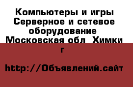 Компьютеры и игры Серверное и сетевое оборудование. Московская обл.,Химки г.